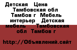 Детская › Цена ­ 11 000 - Тамбовская обл., Тамбов г. Мебель, интерьер » Детская мебель   . Тамбовская обл.,Тамбов г.